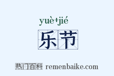 乐节是什么意思的图片